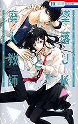 墜落JKと廃人教師 20 (花とゆめコミックス) | sora | 少女マンガ