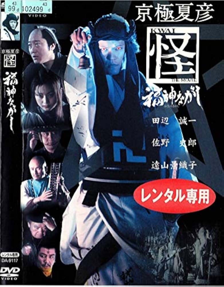 Amazon.co.jp: 京極夏彦 怪 福神ながし [DVD] : DVD