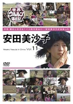 世界ウルルン滞在記 12巻 全巻 レンタル DVD DVD 世界ウルルン滞在記