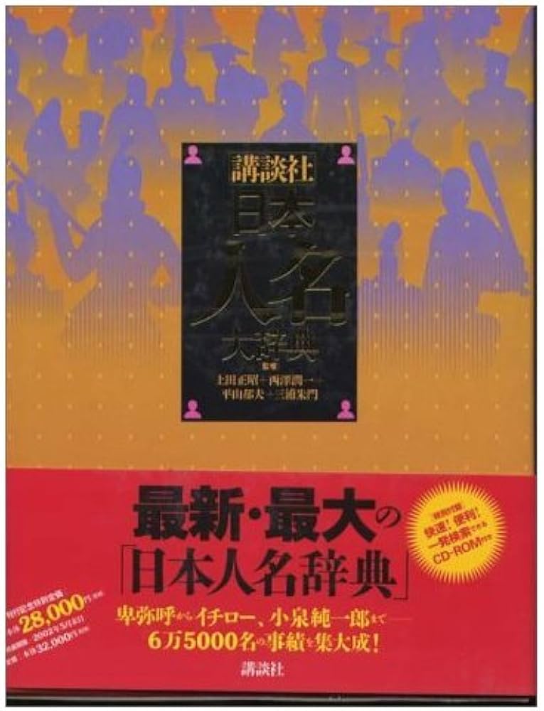 Amazon.co.jp: 日本人名大辞典 : 上田 正昭, 西澤 潤一, 平山 郁夫