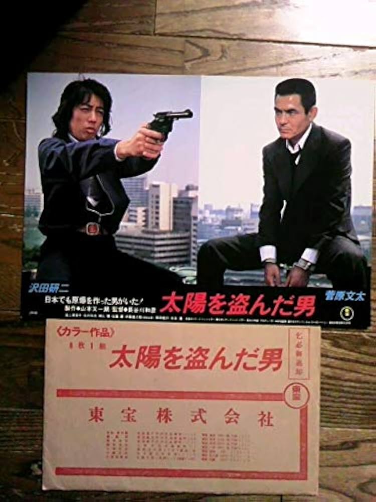 Amazon.co.jp: 超レア非売品 未使用 「太陽を盗んだ男」 映画館用