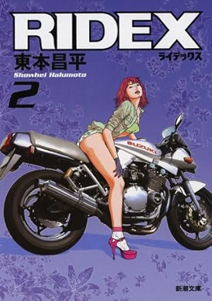 RIDEX (ライデックス) 13 (Motor Magazine Mook) | 東本 昌平
