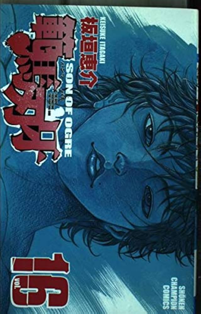 Amazon.co.jp: 範馬刃牙 (16) (少年チャンピオン・コミックス) : 板垣