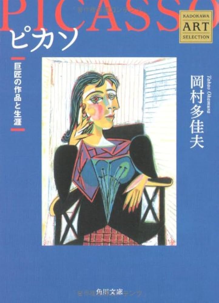 ピカソ ――巨匠の作品と生涯 Kadokawa Art Selection (角川文庫 ん 30-2