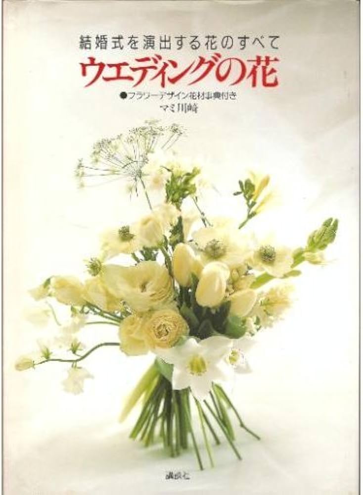 ウェディングの花: 結婚式を演出する花のすべて フラワーデザイン花材