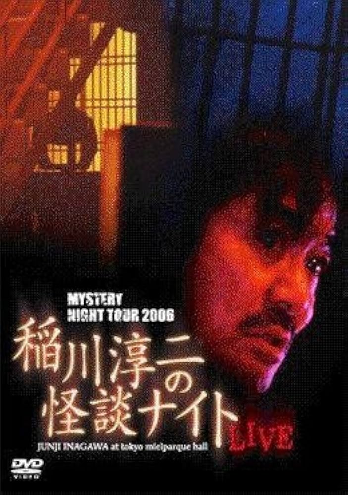Amazon.co.jp: MYSTERY NIGHT TOUR 2006 稲川淳二の怪談ナイトライブ盤
