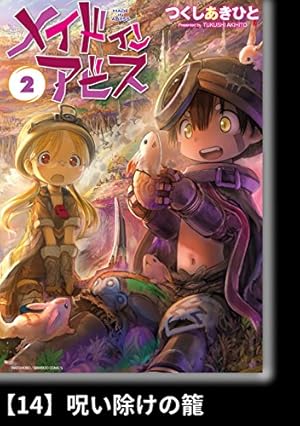 メイドインアビス（2）【分冊版】14 呪い除けの籠 メイドインアビス