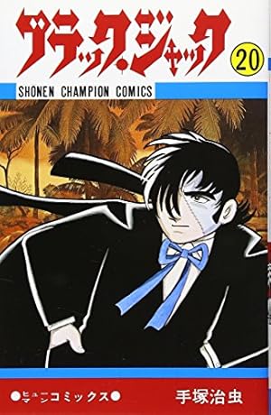 Amazon.co.jp: ブラック・ジャック (20) (少年チャンピオン