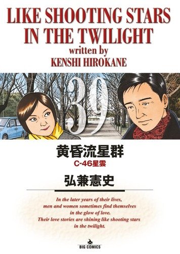 Amazon.co.jp: 黄昏流星群 (39) (ビッグコミックス) : 弘兼 憲史: 本