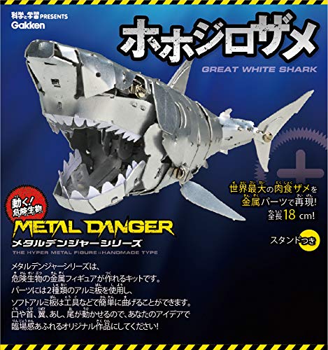 Amazon | 学研 メタルデンジャーシリーズ ホホジロザメ(対象年齢:8歳