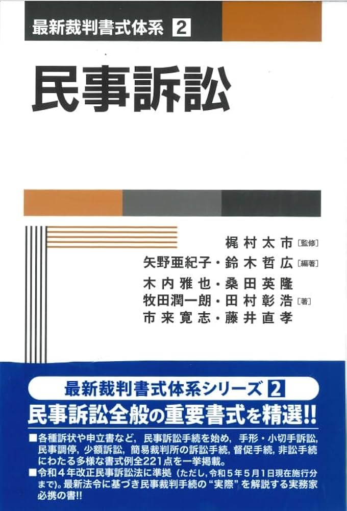 民事訴訟 (第2巻) (最新裁判書式体系 2) | 梶村 太市, 矢野 亜紀子