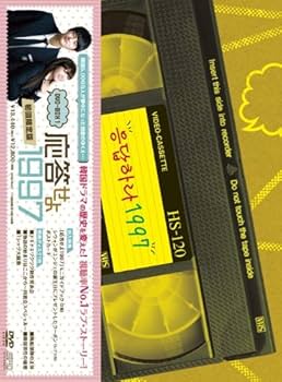 Amazon.co.jp: 応答せよ1997【1997セット初回限定版】 DVD-BOX1(本編