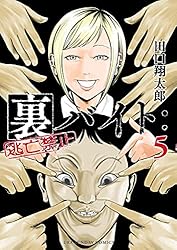 Amazon.co.jp: 裏バイト：逃亡禁止（15） (裏少年サンデーコミックス
