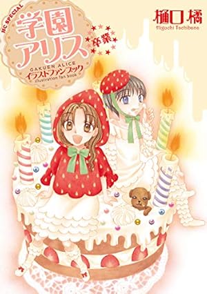 学園アリス イラストファンブック (花とゆめコミックススペシャル