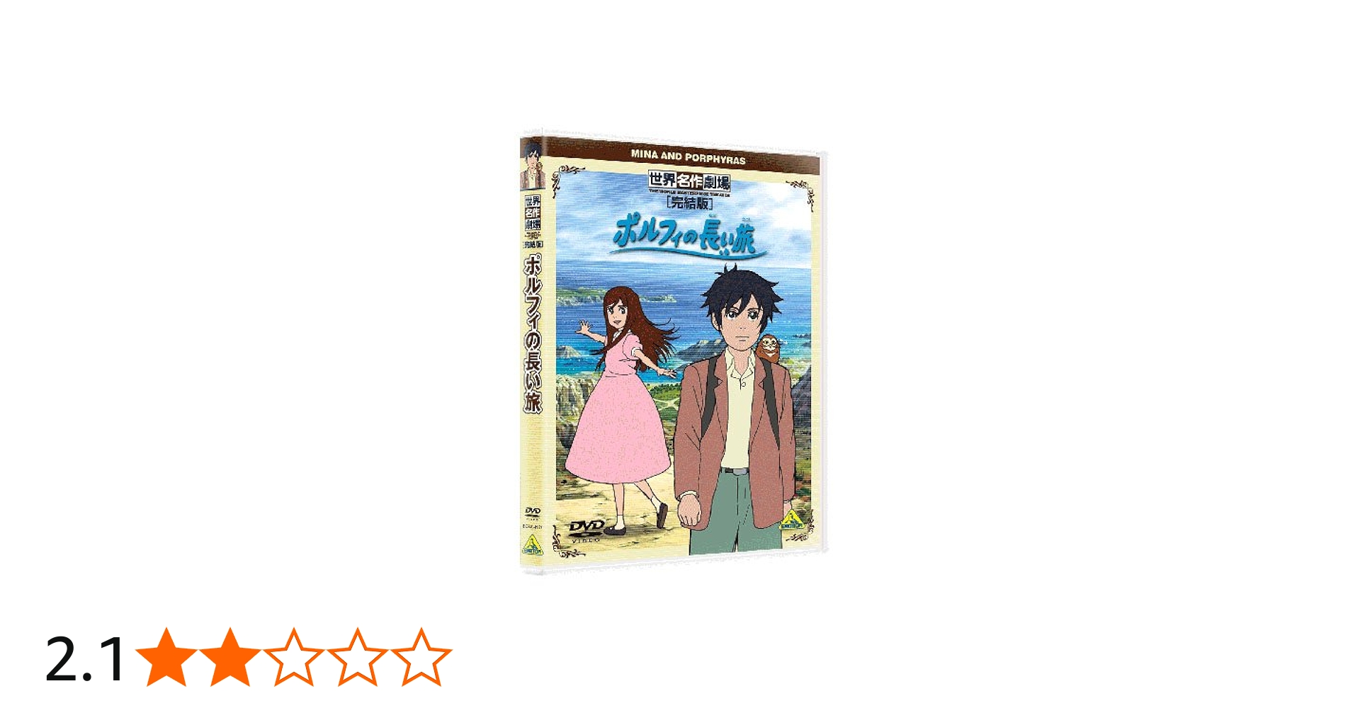 Amazon.co.jp: 世界名作劇場・完結版 ポルフィの長い旅 [DVD] : 甲斐田