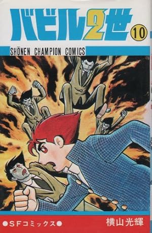 Amazon.co.jp: バビル2世 (12) (少年チャンピオン・コミックス) : 横山