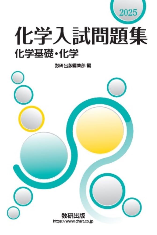2025 化学入試問題集 化学基礎・化学 | 数研出版編集部 |本 | 通販