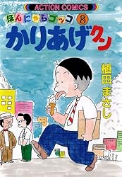 かりあげクン ： 27 (アクションコミックス) | 植田まさし | 青年