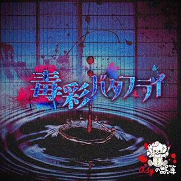 Amazon Music Unlimitedで0.1gの誤算を聴く