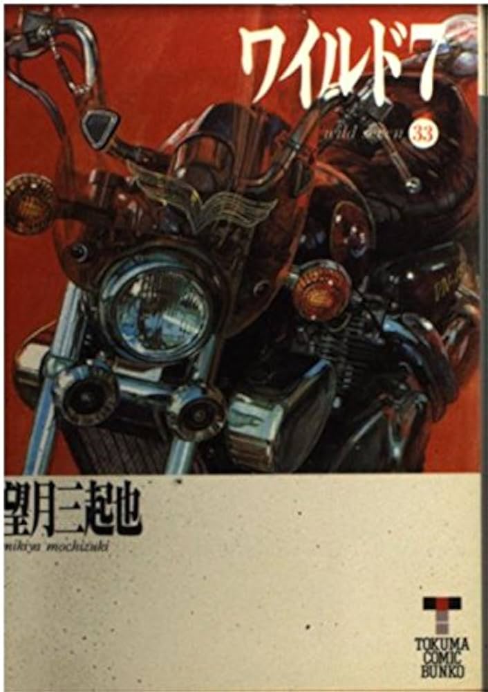 Amazon.co.jp: ワイルド7 33 (徳間コミック文庫 64) : 望月 三起也: 本