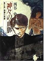 Amazon.co.jp: 西谷史 - コミック・ラノベ・BL: 本