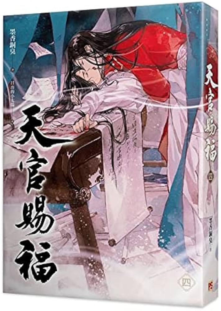 小説 天官賜福 第4巻 台湾版 墨香銅臭 日出的小太陽 てんかんしふく