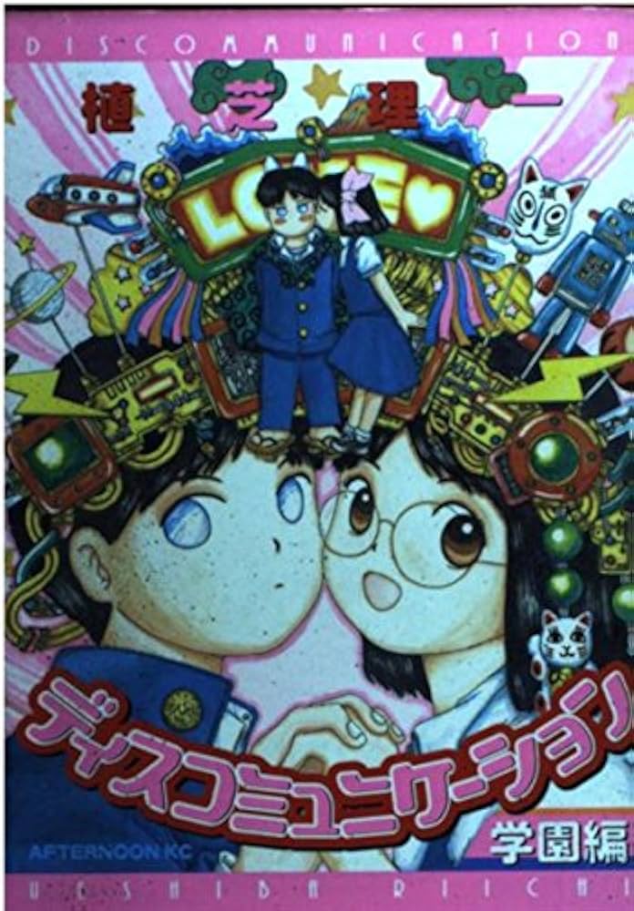 Amazon.co.jp: ディスコミュニケーション 学園編 (アフタヌーンKC