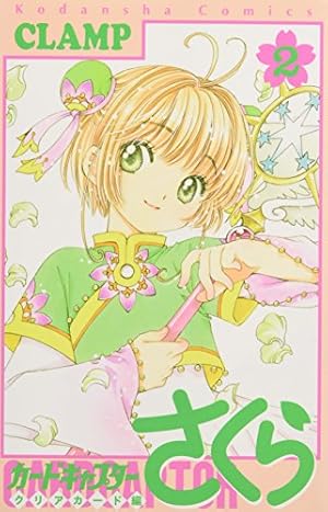 カードキャプターさくら クリアカード編(4) (KCデラックス) | CLAMP