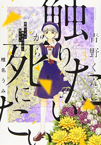 青野くんに触りたいから死にたい 3巻』｜感想・レビュー・試し読み