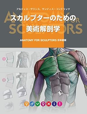 スカルプターのための美術解剖学 -Anatomy For Sculptors日本語版