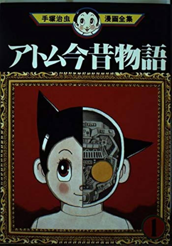 アトム今昔物語 1 (手塚治虫漫画全集 240) | 手塚 治虫 |本 | 通販