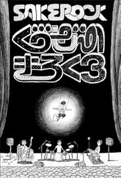 Amazon.co.jp: ぐうぜんのきろく3 [DVD] : SAKEROCK, 山岸聖太: DVD