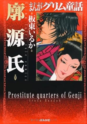 Amazon.co.jp: 金瓶梅(1) (まんがグリム童話) : 竹崎 真実: 本