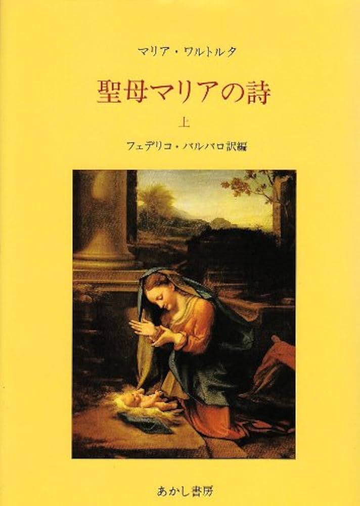 聖母マリアの詩 上 | マリア ワルトルタ, フェデリコ バルバロ |本