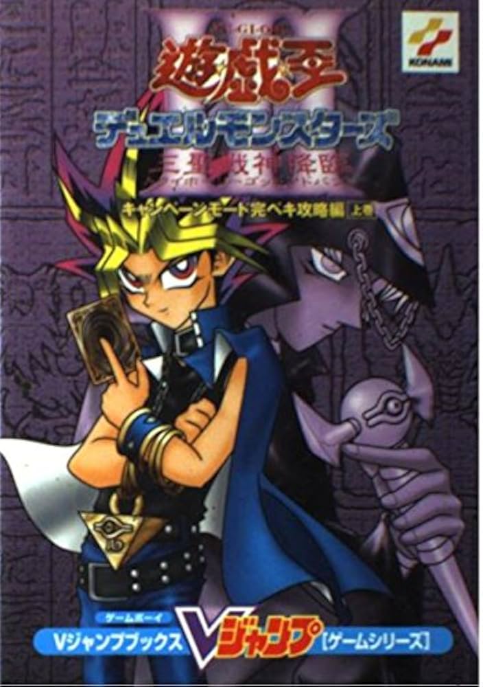 遊・戯・王デュエルモンスターズ3三聖戦神降臨 上巻 キャンペ (V
