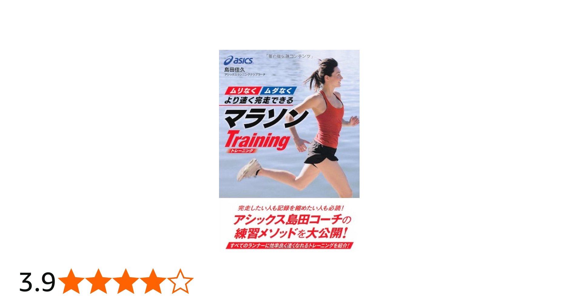 ムリなく”“ムダなく”より速く完走できる マラソントレーニング | 島田