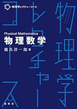 物理数学 (物理学レクチャーコース) | 橋爪 洋一郎 |本 | 通販 | Amazon