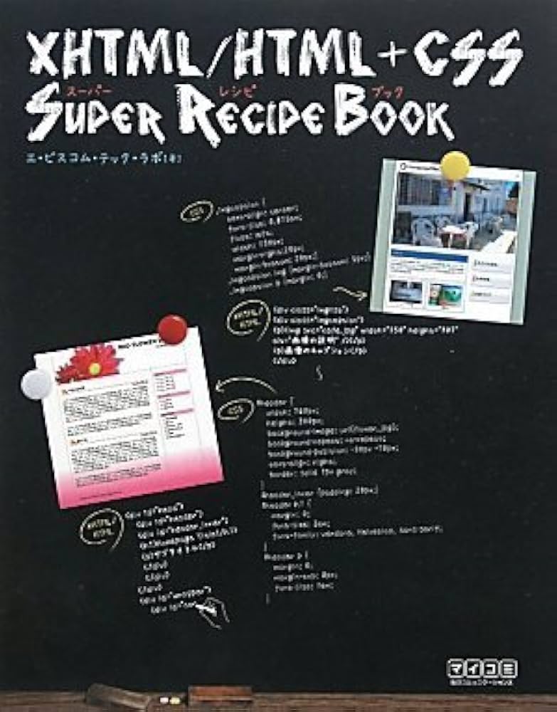 XHTML/HTML+CSSスーパーレシピブック | エ・ビスコム・テック・ラボ