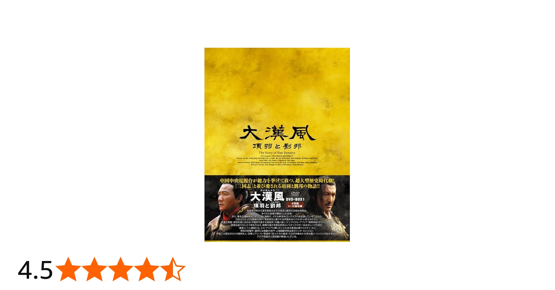 Amazon.co.jp: 大漢風 項羽と劉邦 DVD-BOX1 : フー・ジュン: DVD