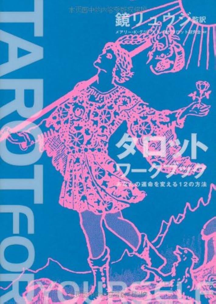 タロットワークブック あなたの運命を変える12の方法 | メアリー・K