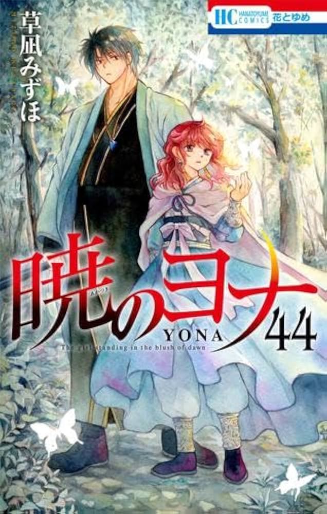 暁のヨナ コミック 1-44巻セット (白泉社) | 草凪みずほ |本 | 通販