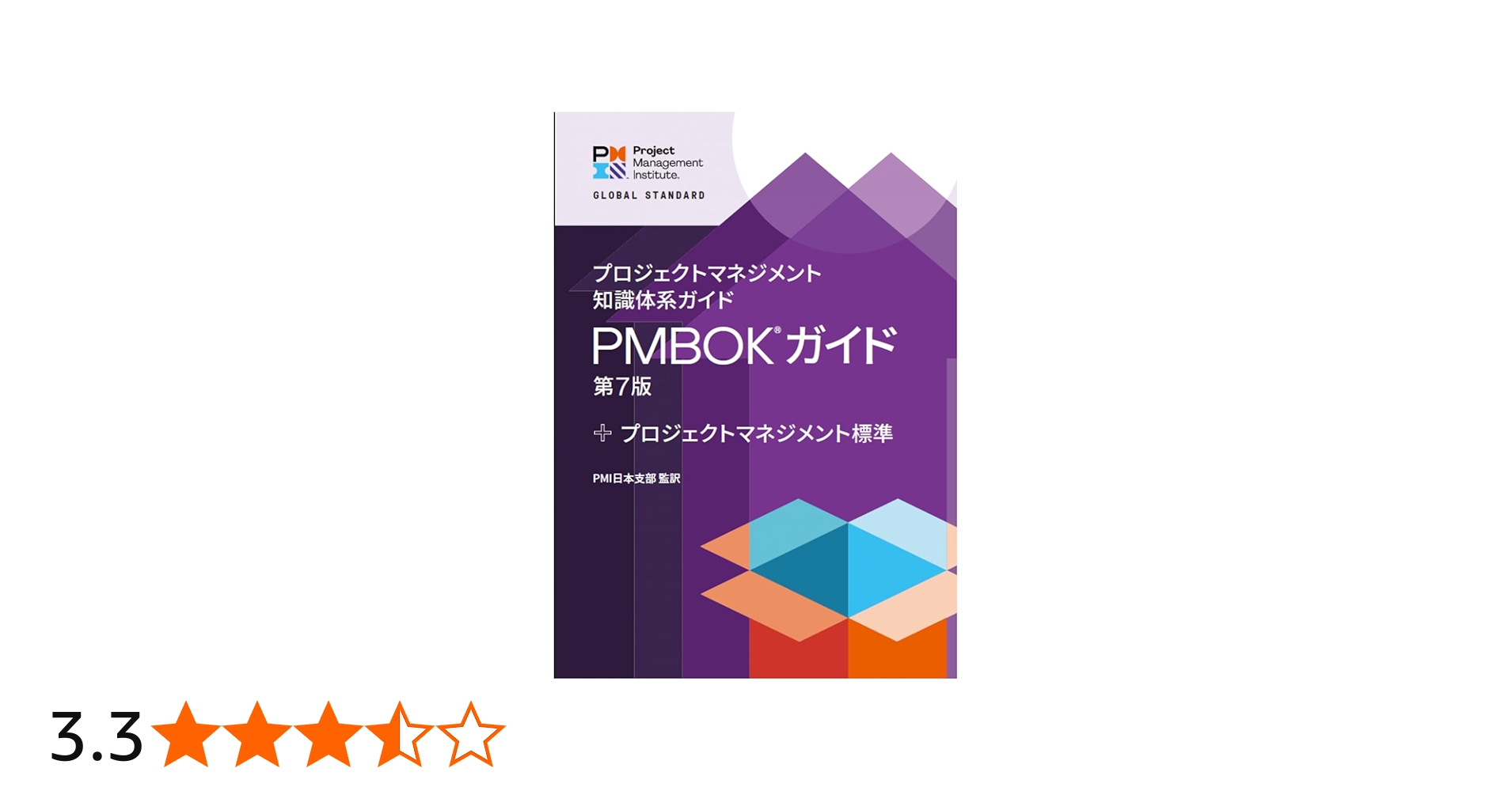 Amazon.co.jp: プロジェクトマネジメント知識体系ガイド（PMBOKガイド