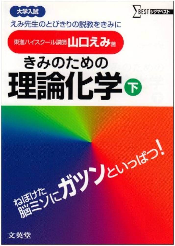 Amazon.co.jp: きみのための理論化学 下: 大学受験 勉強はしてるのに