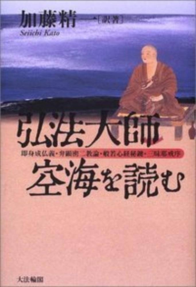 弘法大師・空海を読む: 即身成仏義・弁顕密二教論・般若心経秘鍵・三昧