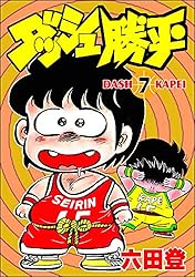 ダッシュ勝平 （1） (ぶんか社コミックス) | 六田登 | 青年マンガ