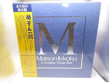 Amazon.co.jp: 「めぞん一刻」コンプリート・ミュージック・ボックス