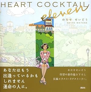 Amazon.co.jp: ハートカクテル sweet : わたせ せいぞう: 本