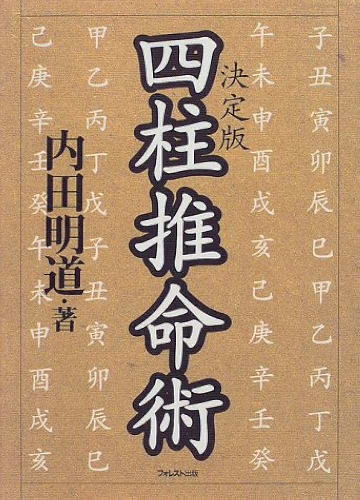 四柱推命術 決定版 | 内田 明道 |本 | 通販 | Amazon