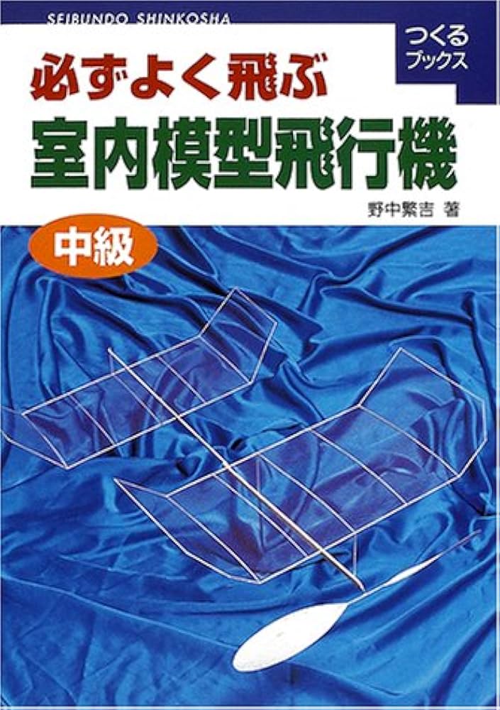 Amazon.co.jp: 必ずよく飛ぶ室内模型飛行機 (中級) (つくるブックス