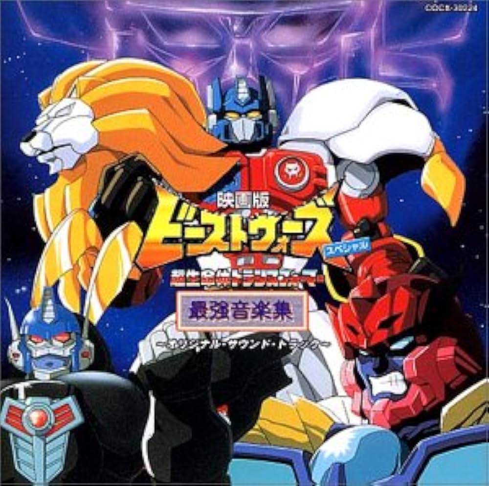 Amazon.co.jp: ビーストウォーズII 劇場版: ミュージック